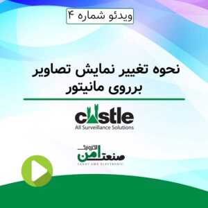 نحوه تغییر نمایش تصاویر روی مانیتور کستل