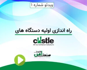 راه اندازی اولیه دستگاه های کستل