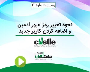 تغییر رمز عبور ادمین کستل