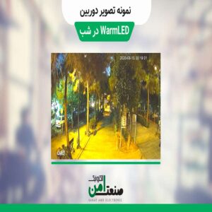 تصویر شب دوربین مداربسته AHD با تکنولوژی Warm LED