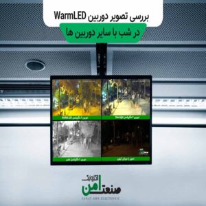 دوربین مداربسته warm led