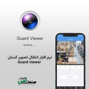 عرفی نرم افزار انتقال تصویر روی گوشی موبایل کستل GuardViewer