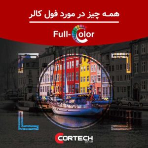 تمام رنگی یا فول کالر دوربین مداربسته