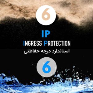 استاندارد ip حفاظتی