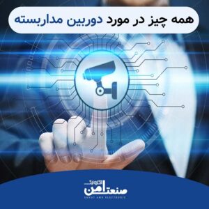 دوربین مداربسته چیست