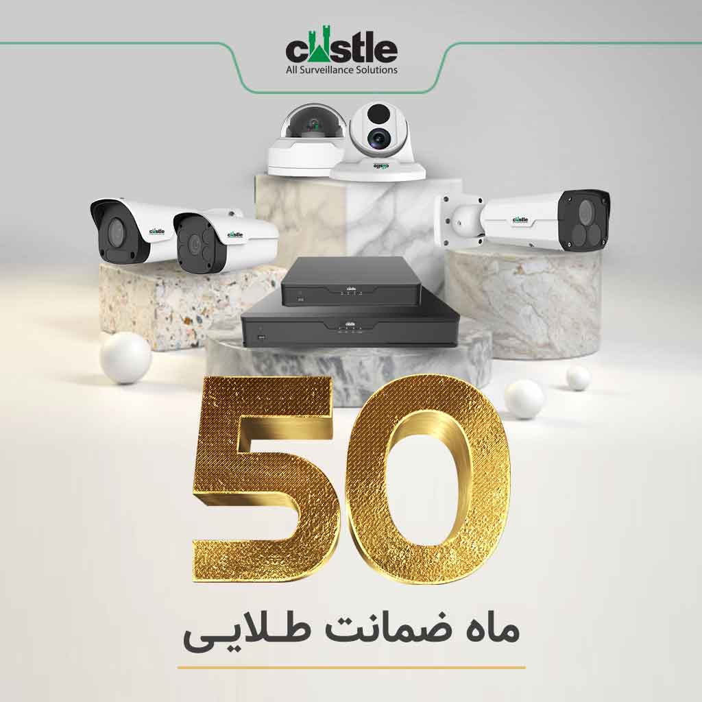 50 ماه ضمانت محصولات دوربین کستل - صنعت امن الکترونیک