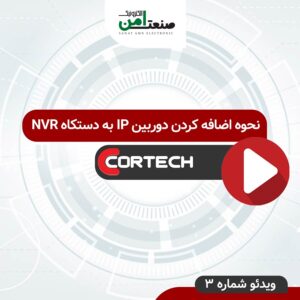 اضافه کردن دوربین IP به NVR