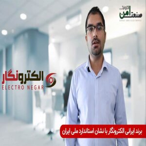 دوربین مداربسته ایرانی الکترونگار