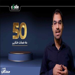 گارانتی 50 ماه طلایی
