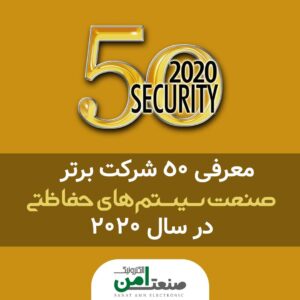 50 شرکت برتر صنعت حفاظت الکترونیک در سال 2020