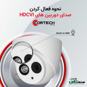 دوربین مداربسته صدا دار HDCVI