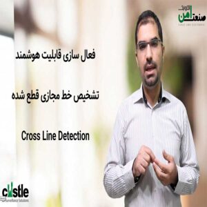 قابلیت هوشمند دوربین مداربسته خط مجازی