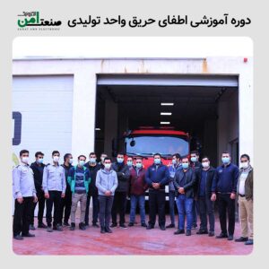 اطفا حریق آموزش واحد تولیدی