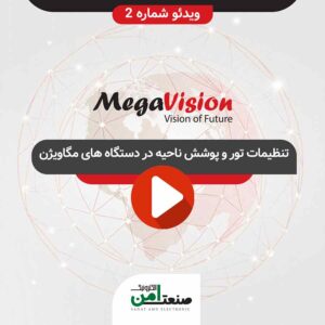 تنظیمات تور و پوشش ناحیه در مگاویژن