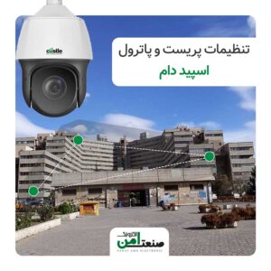 بارگذاری شده درتنظیمات پریست Preset و پاترول Patrol دوربین مداربسته PTZ