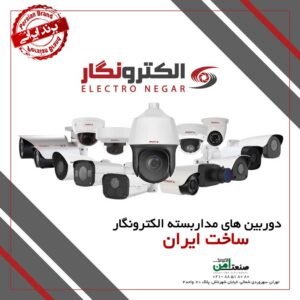 دوربین مداربسته الکترونگار ایرانی