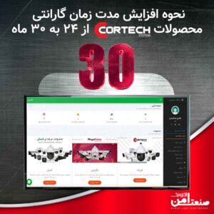 افزایش مدت زمان گارانتی کورتک از 24 به 30 ماه