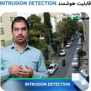 تشخیص ورود به ناحیه غیر مجاز