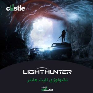 تکنولوژی لایت هانتر LIGHTHUNTER