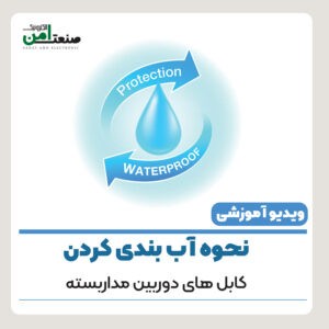 آموزش نحوه‌ آب بندی سوکت شبکه