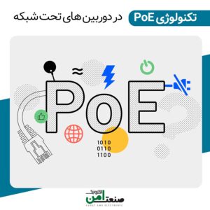 تکنولوژی POE