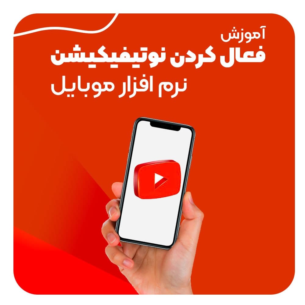 نوتیفیکیشن روی موبایل