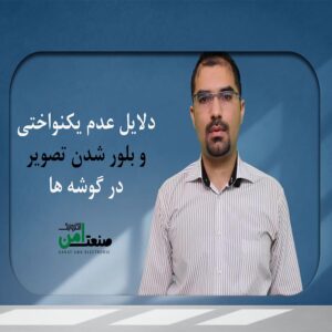 علت بلور شدن تصویر