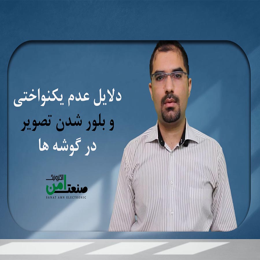 علت بلور شدن تصویر