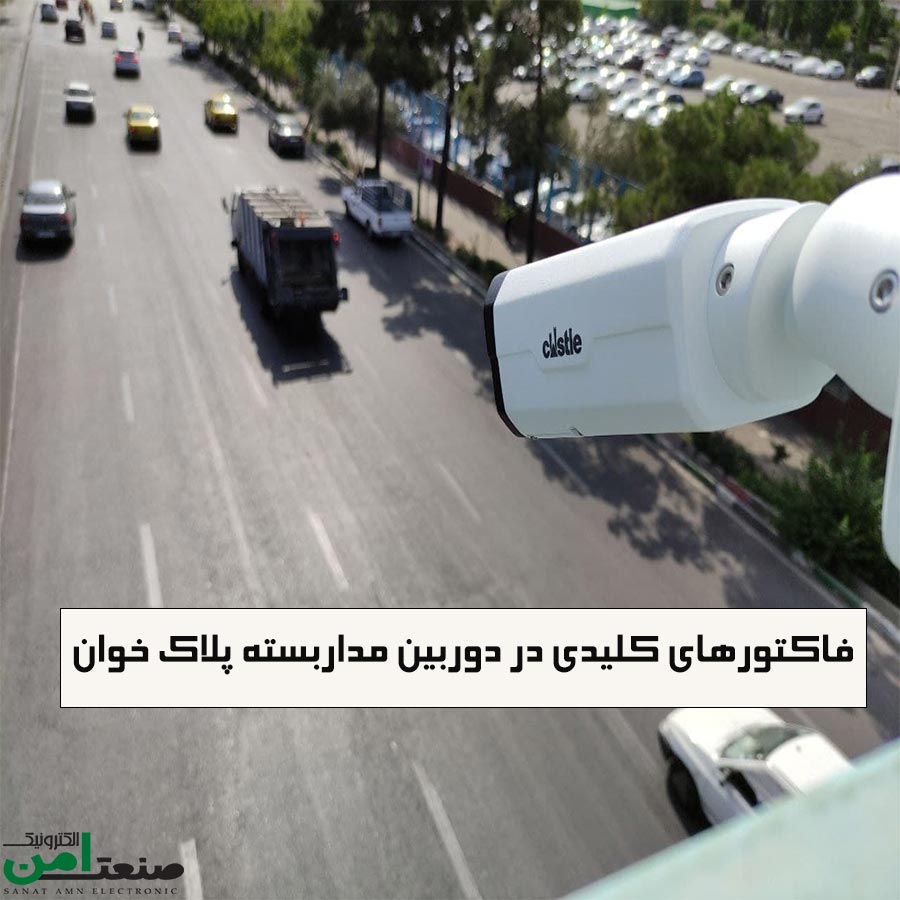 دوربین مداربسته پلاک خوان