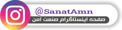 صفحه اینستاگرام صنعت امن