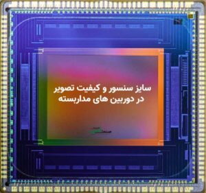 کیفیت تصویر دوربین مداربسته